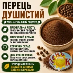 Перец душистый молотый