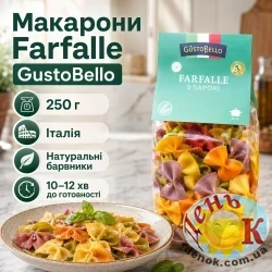 Макароны Farfalle GustoBello