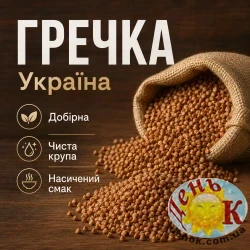 Гречка Украина 1 кг (фасовка)