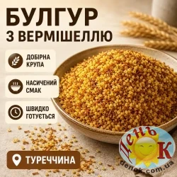 Булгур с вермишелью