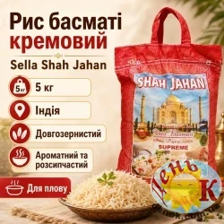 Рис басмати кремовый Sella Shah Jahan 5 кг