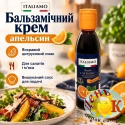 Бальзамический крем апельсин Italiamo