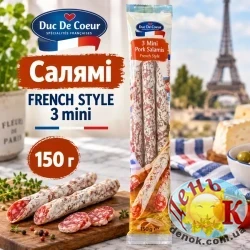 Салями French Style 3 mini 150г