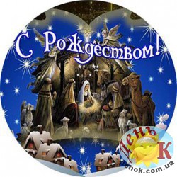 Вафельная круглая картинка на торт "С рождеством!"