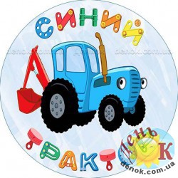 Вафельная картинка на торт Синий трактор с надписью купить в Украине