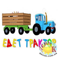 Вафельная картинка на торт Синий трактор едет