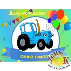 Вафельная картинка на торт Синий трактор день рождения