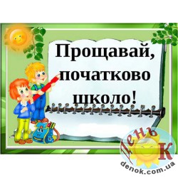 Вафельная картинка Прощай начальная школа на торт