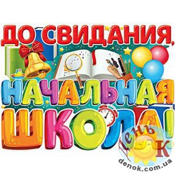 Вафельная картинка на торт на прямоугольный торт До свидания начальная школа