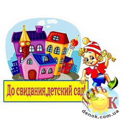 Вафельная картинка на торт До свидания детский сад с доставкой по Украине.