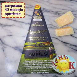 Сир пармезан Parmigiano reggiano 40 міс (мишка)