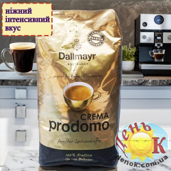 Кофе зерно арабика Dallmayr Crema Prodomo 1 кг