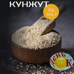 Кунжут белый сырой