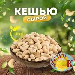 Кешью сырой
