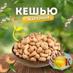 Кешью жареный