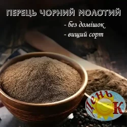 Перец черный молотый