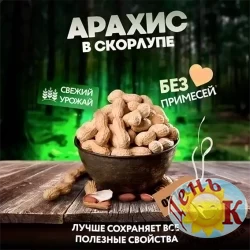 Арахис жареный в скорлупе