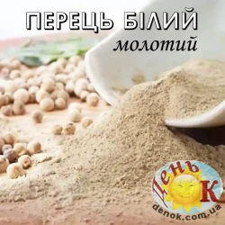 Перец белый молотый