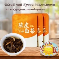 Белый чай брови долголетия со шкуркой мандарина
