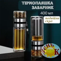 Термобутылка заварник инфузер с двойным дном