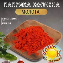 Паприка копченая