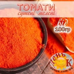 Томаты сушенные молотые