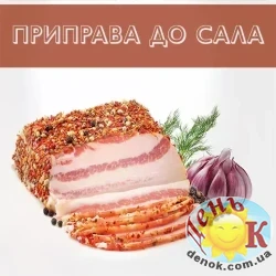Приправа для сала